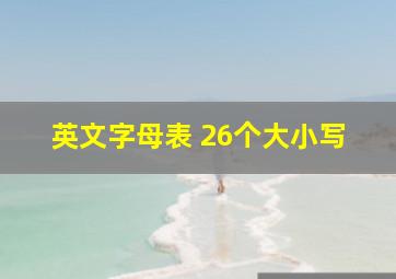 英文字母表 26个大小写